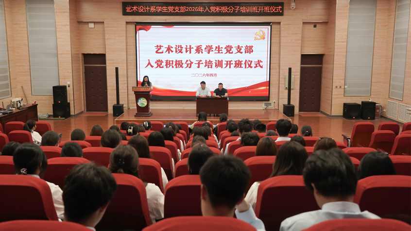 【多彩党建之党建红】艺术设计系学生党支部举办2026年上半年入党积极分子培训班开班仪式