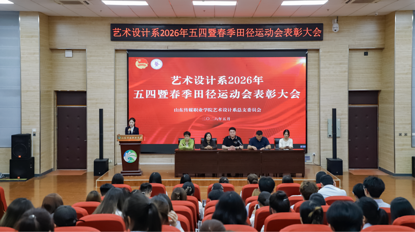 艺术设计系2026年五四暨春季田径运动会表彰大会圆满举行