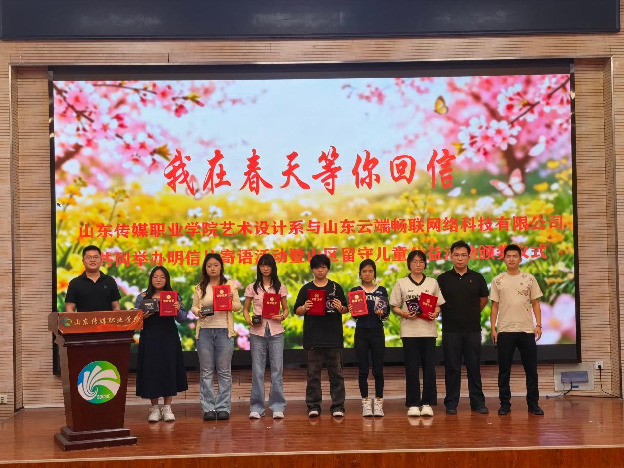 校企同心书信传暖｜艺术设计系联合山东云端畅联举办“我在春天等你回信”关爱山区留守儿童明信片公益活动颁奖仪式