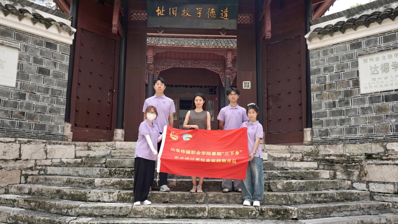 三下乡·寻迹达德学堂，厚植爱国初心——艺术设计系“艺路同行”蒲公英志愿者服务团队赴达德学校旧址寻访调研
