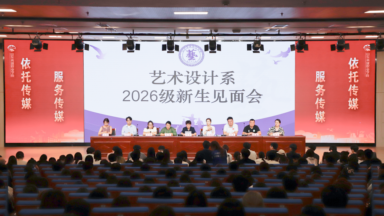 艺术设计系举办2026级新生见面会