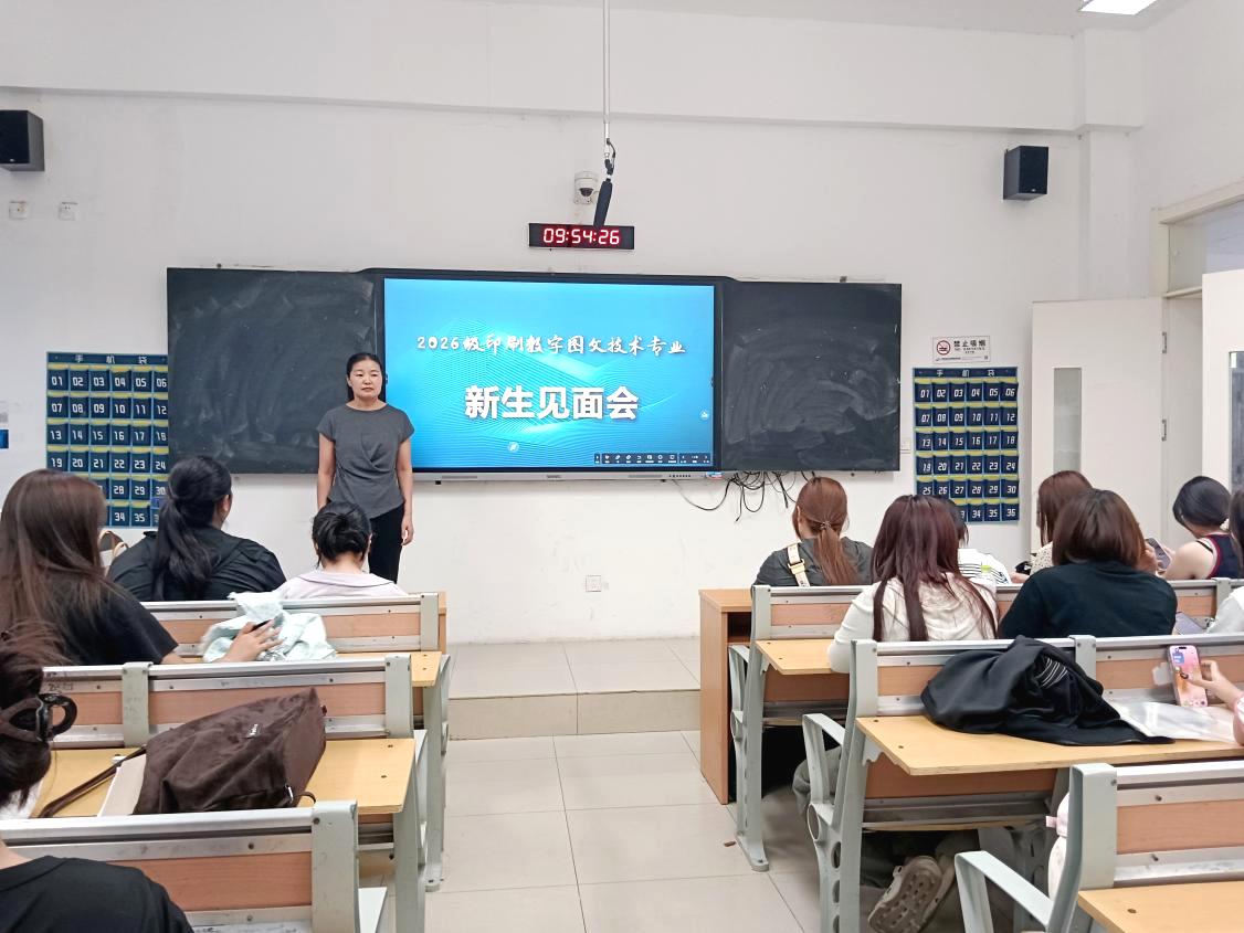 励志笃行 扬帆起航——艺术设计系召开26级印刷数字图文技术专业新生见面会