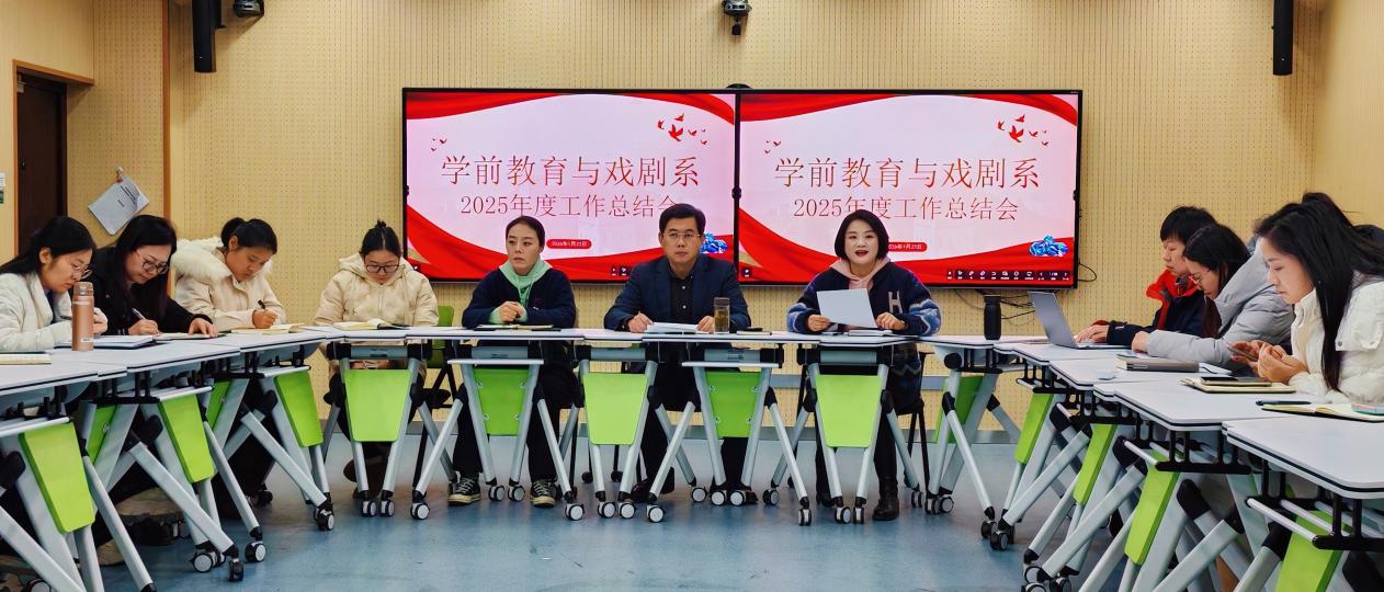 学前教育与戏剧系召开学期末总结会议