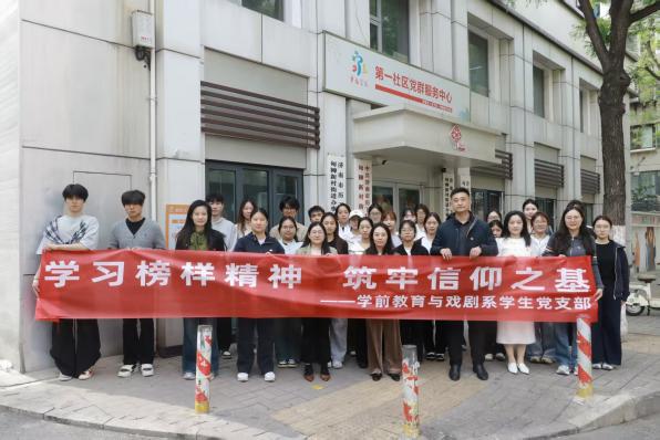 “学习榜样精神，筑牢信仰之基”：学前教育与戏剧系学生党支部主题党日活动