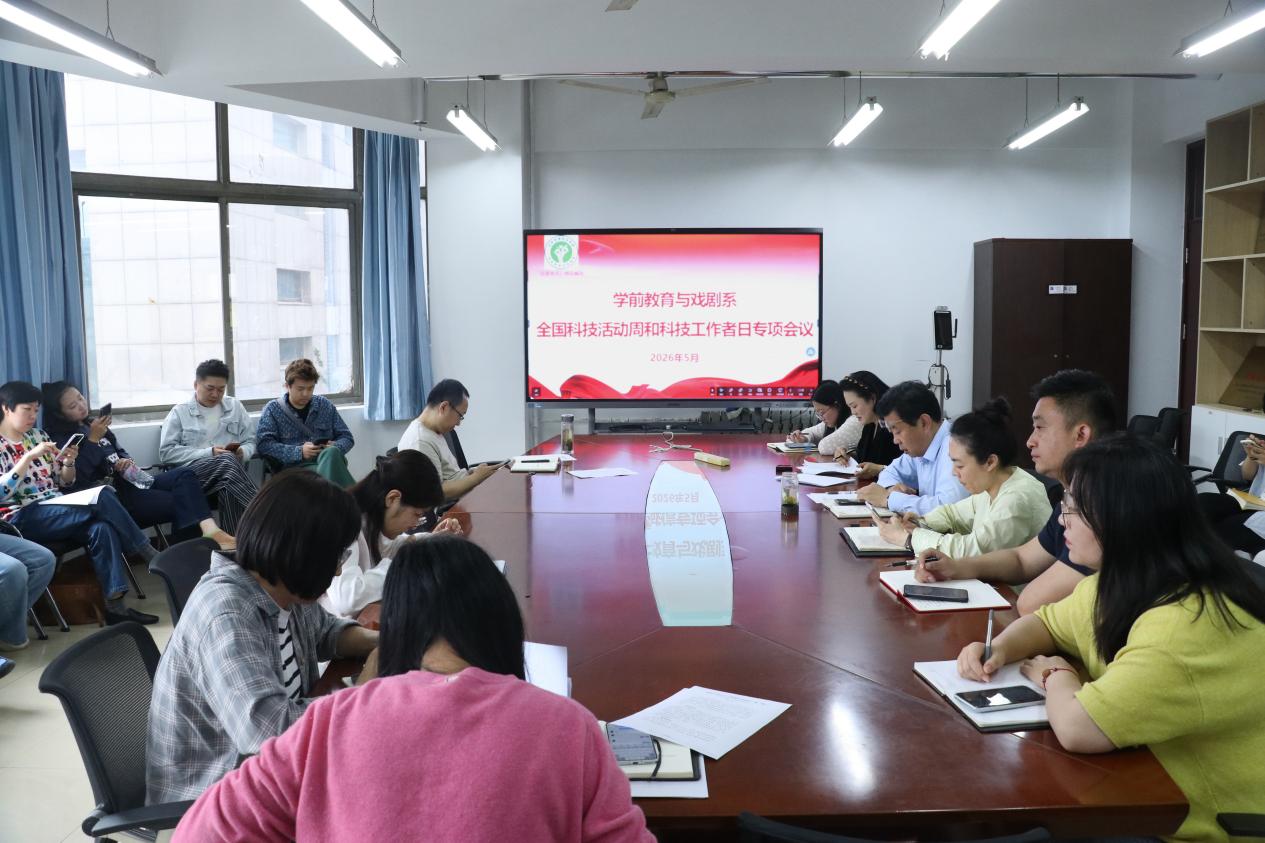 学前教育与戏剧系召开全国科技活动周和科技工作者日专项会议