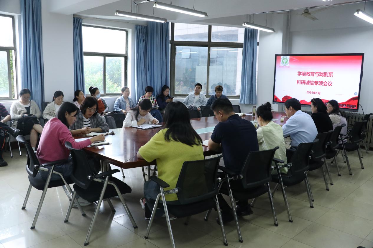 学前教育与戏剧系召开科研诚信专项会议