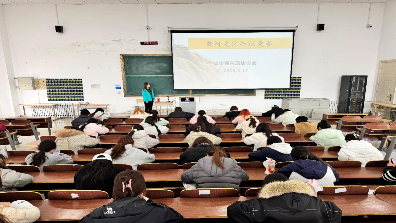 山传模拟政协协会黄河文化知识竞赛圆满结束