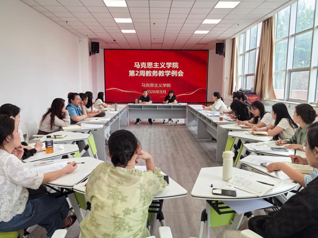 ​马克思主义学院召开第二周教务教学例会