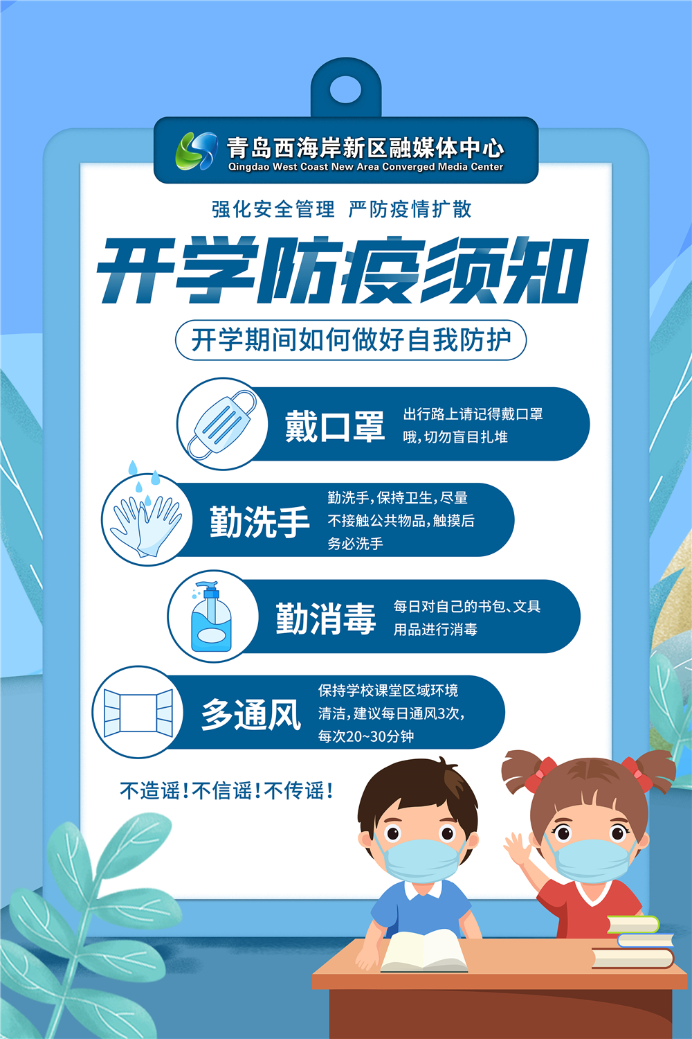 海报|开学防疫须知