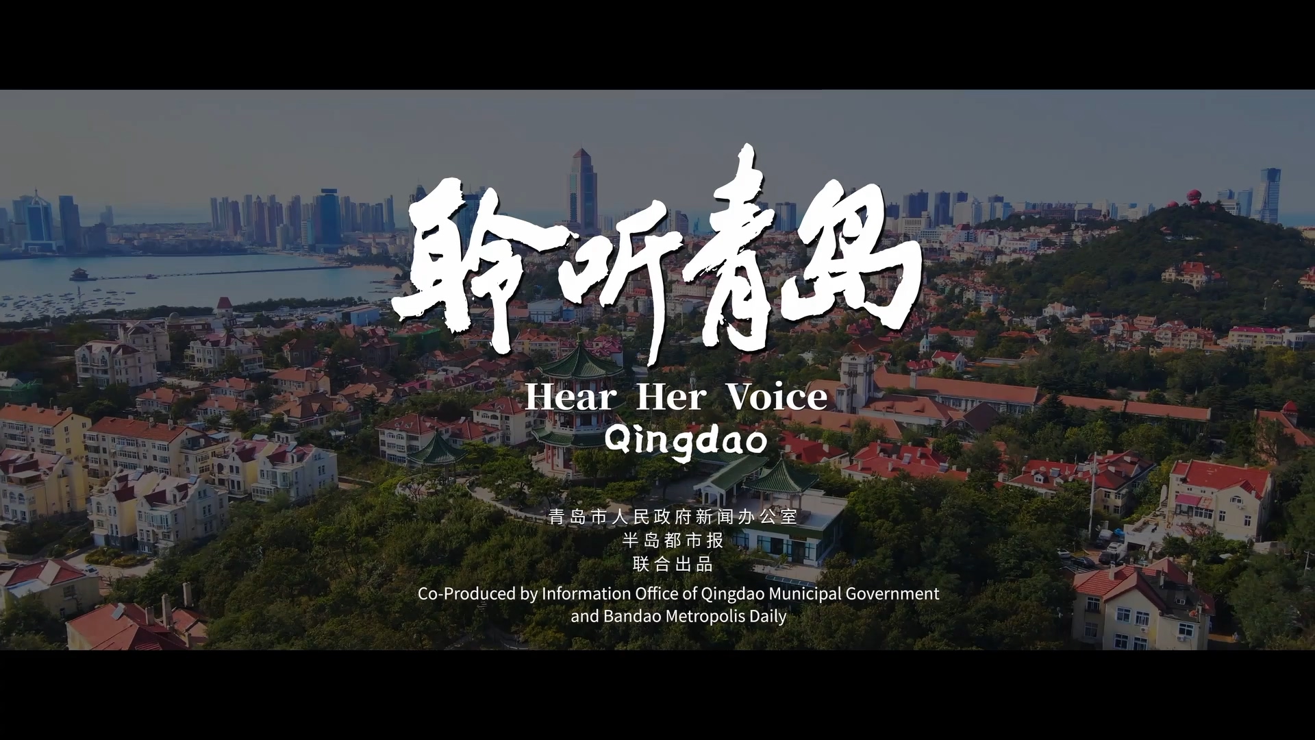 2021最美城市宣传片聆听青岛用耳朵听懂一座城