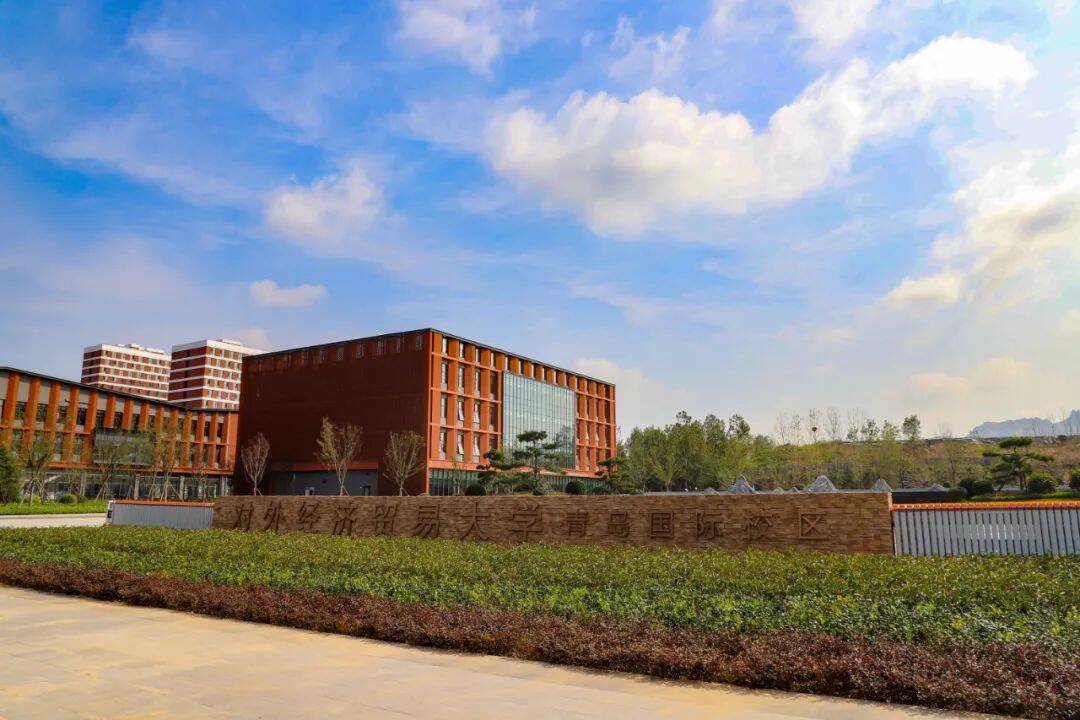 对外经济贸易大学青岛国际校区一期启动区全面完工
