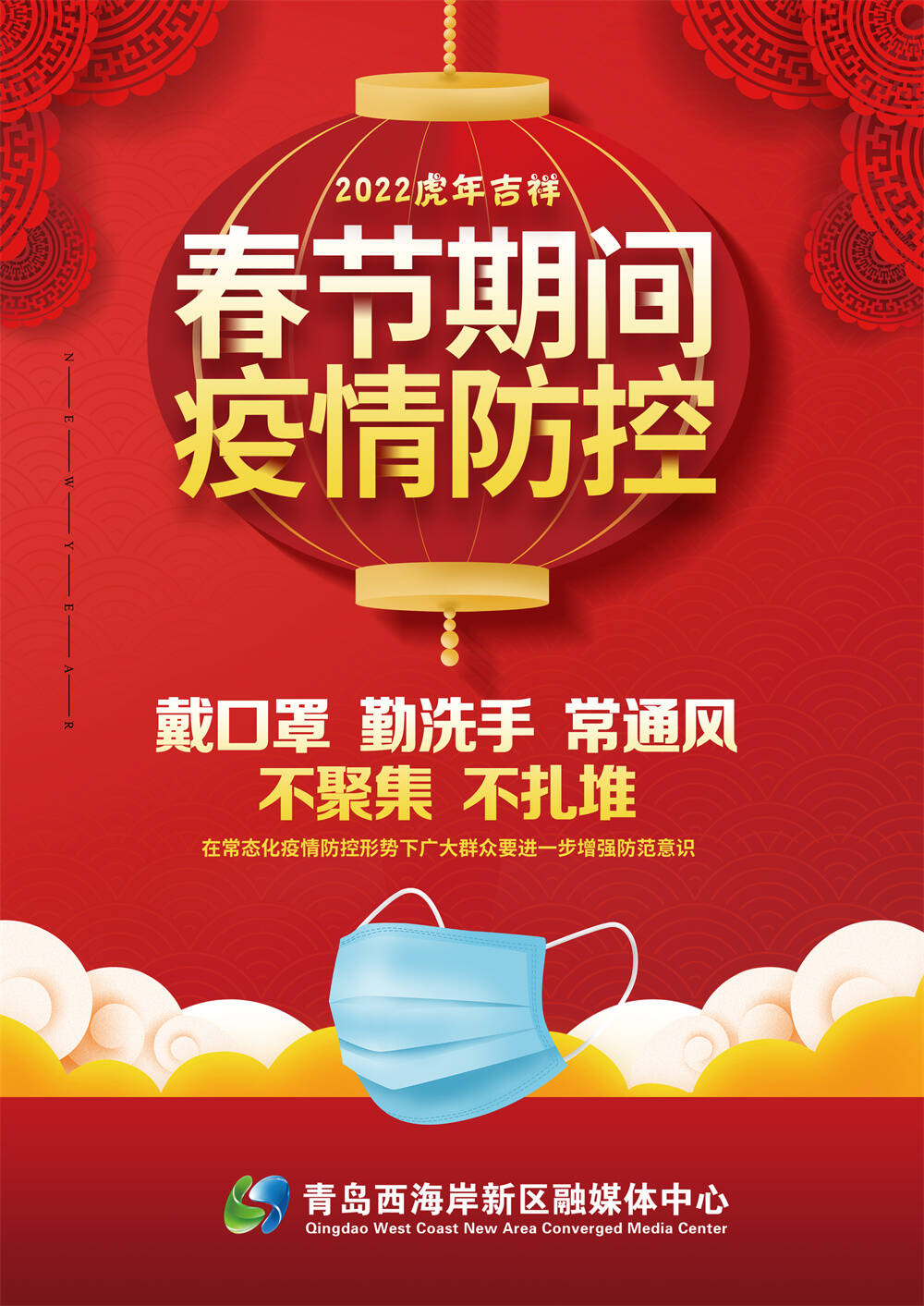 春节期间疫情防控不容松懈