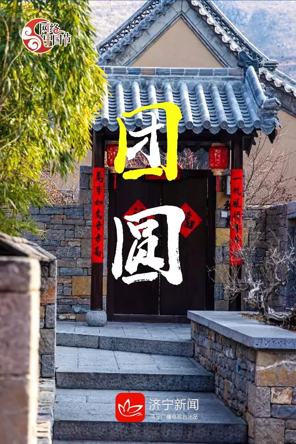 今日春节千门万户曈曈日总把新桃换旧符