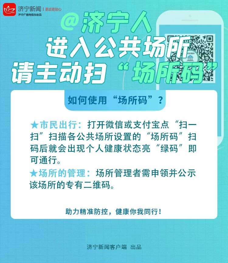 济宁人进入公共场所请主动扫场所码共同助力精准防控