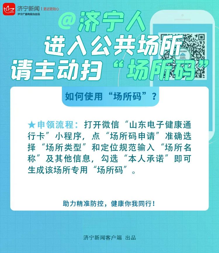 济宁人进入公共场所请主动扫场所码共同助力精准防控