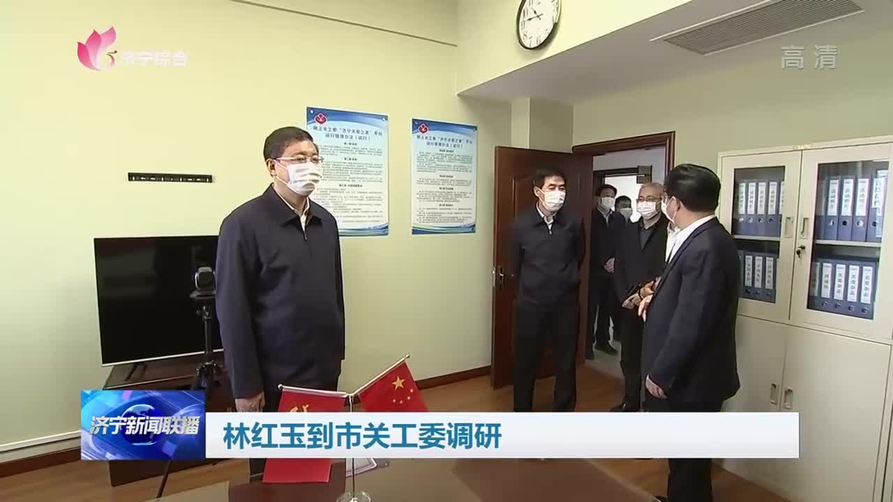 林红玉到济宁市关工委调研