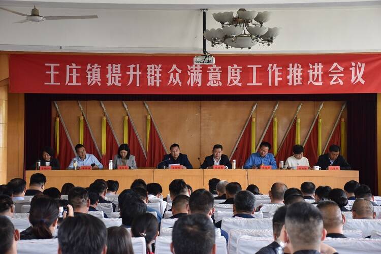 济宁曲阜市王庄镇召开提升群众满意度工作推进会议