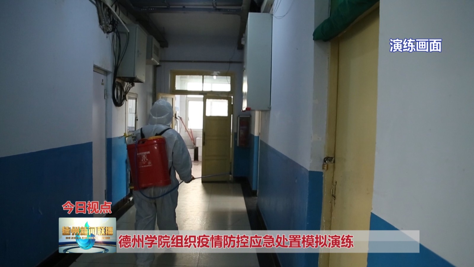 德州学院组织疫情防控应急处置模拟演练