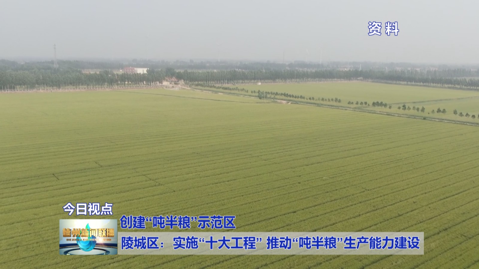 陵城区：实施“十大工程”