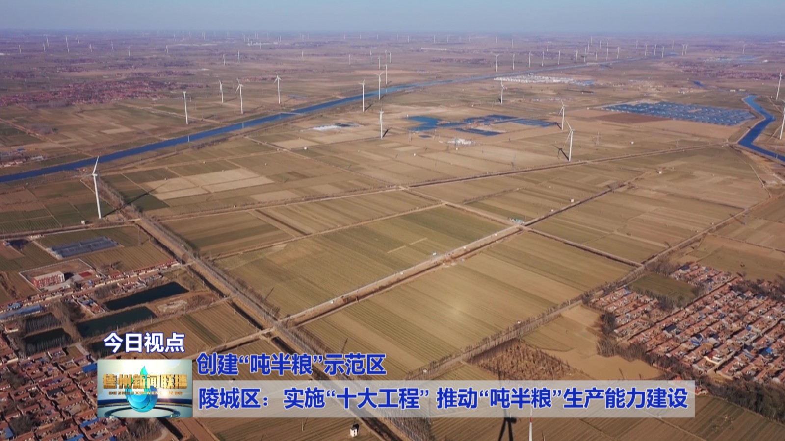陵城区：实施“十大工程”