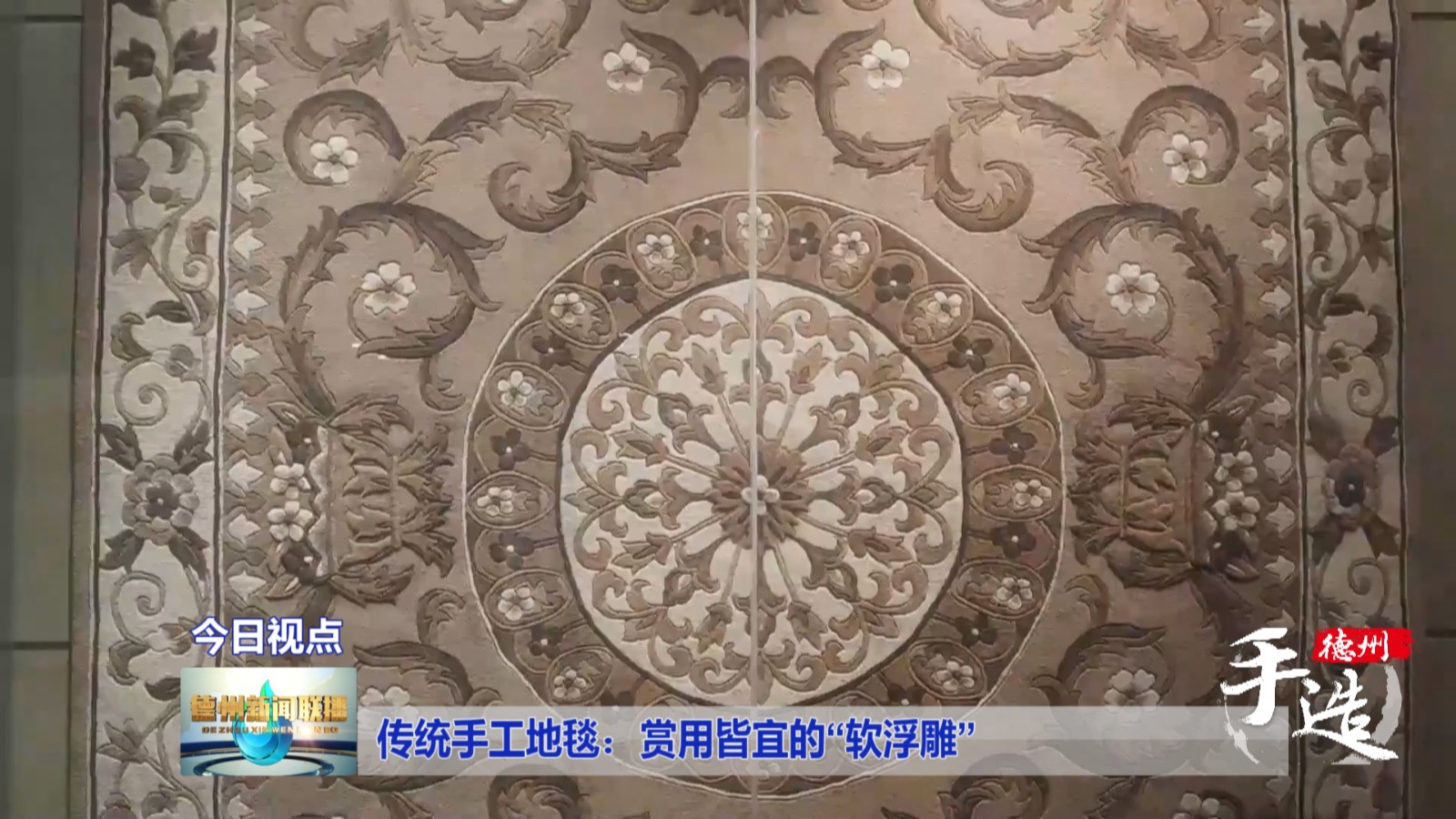 传统手工地毯：赏用皆宜的“软浮雕”1