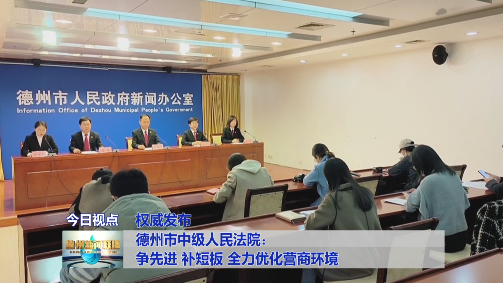 德州市政府新闻办举行2023年"优化营商环境"主题系列新闻发布会第五场
