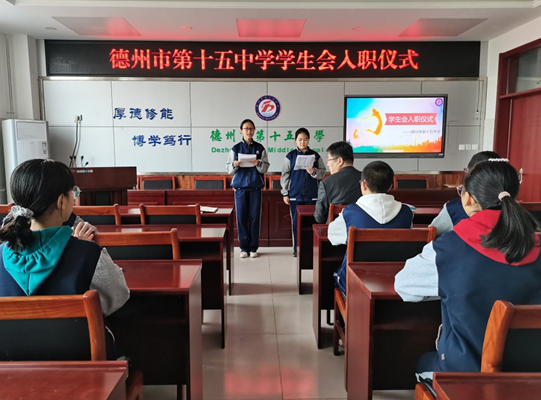 德州市第十五中学:举行2020-2021学年学生会就职仪式