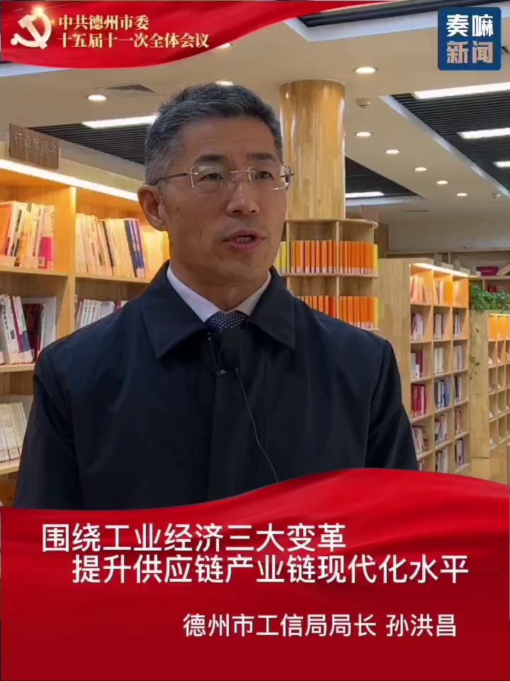 《直播德州》|德州市工信局局长孙洪昌:围绕工业经济三大变革 提升