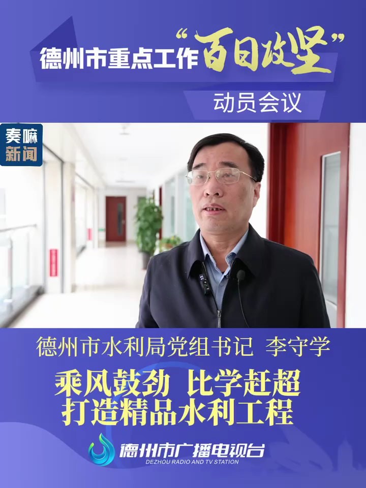 德州市水利局党组书记李守学乘风鼓劲比学赶超打造精品水利工程