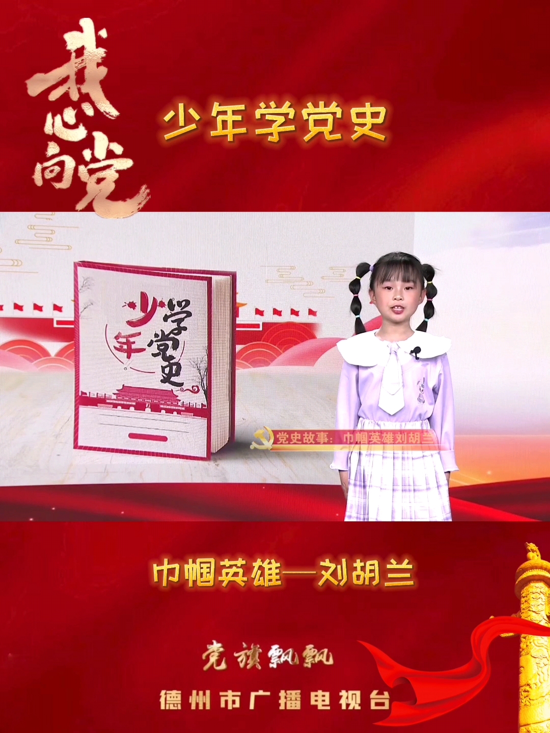 少年学党史:巾帼英雄—刘胡兰-大略网