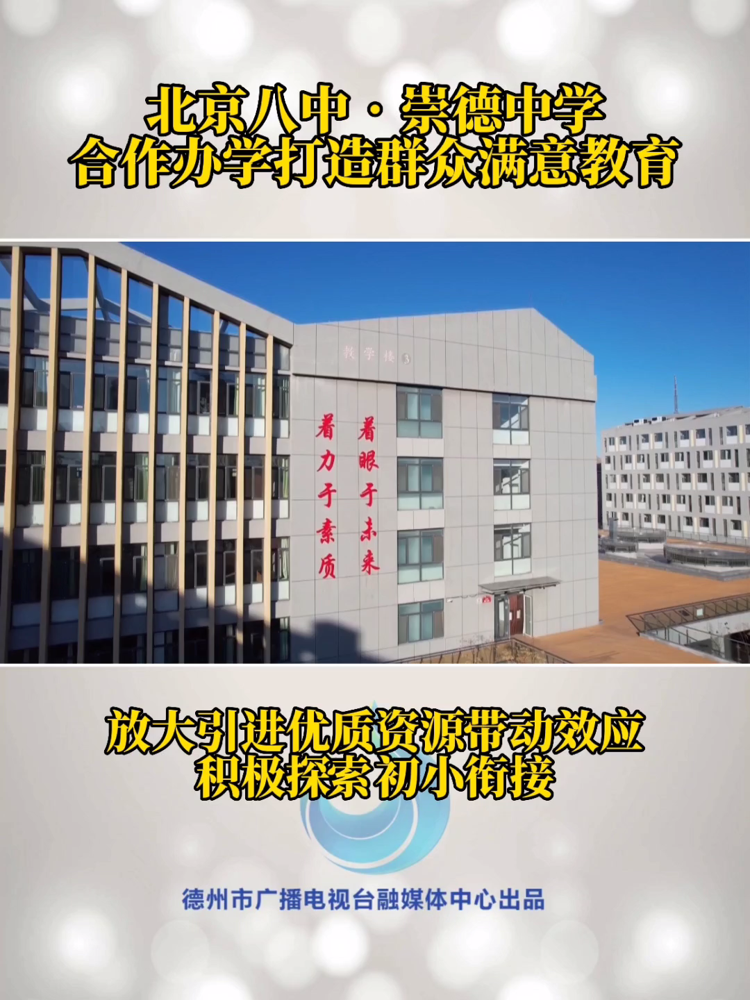 直播德州天衢新区打造教育高地北京八中61崇德中学合作办学打造群众