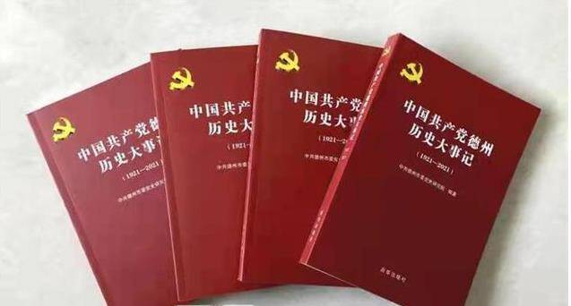 党员群众学习“四史”的生动读本！《中国共产党德州历史大事记》（1921-2021）出版发行