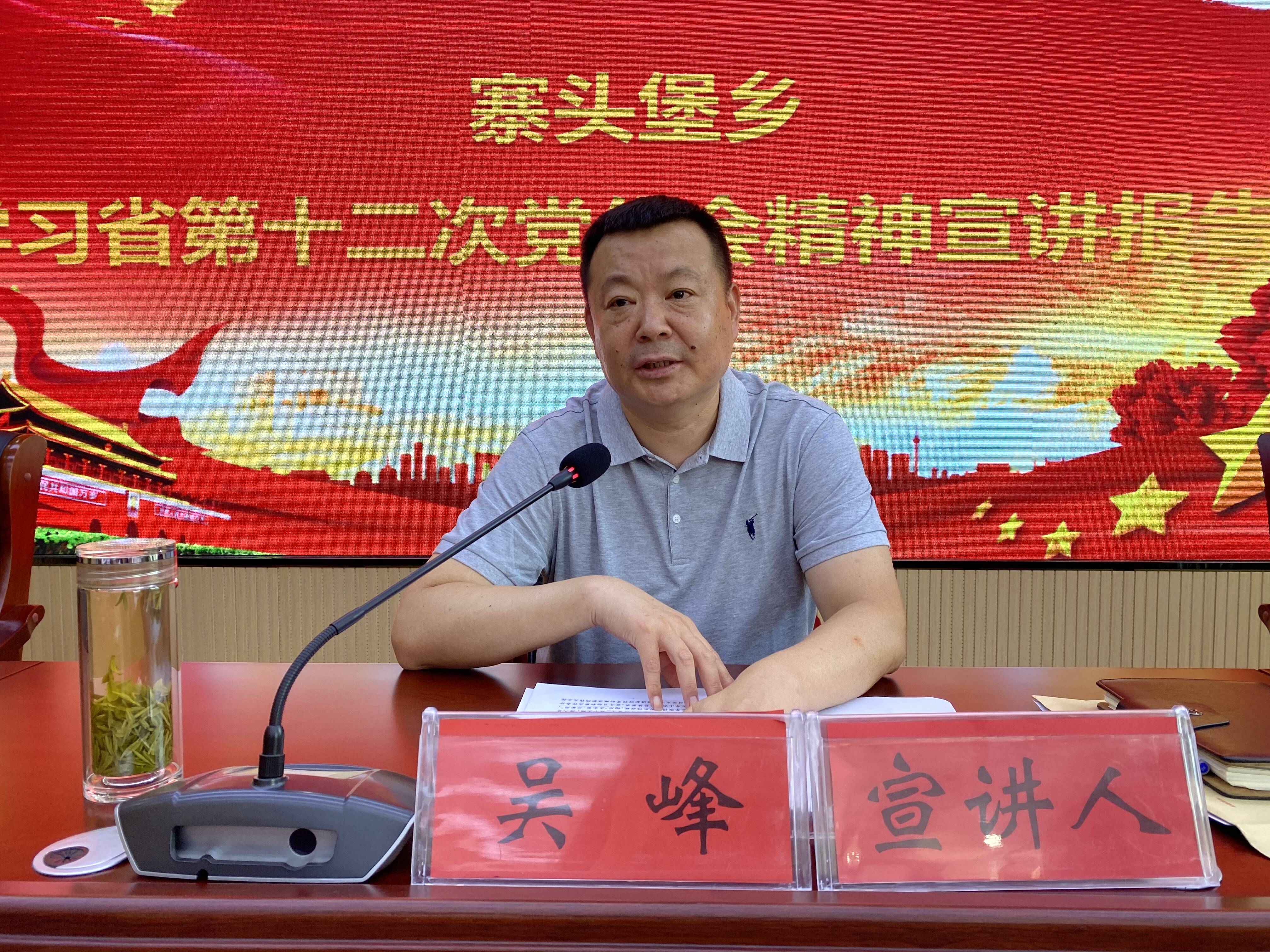 吴峰到寨头堡乡开展学习省第十二次党代会精神宣讲活动