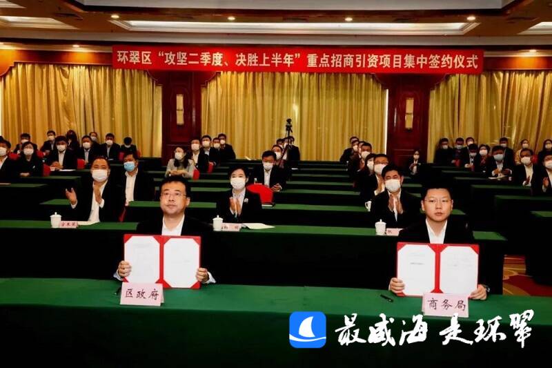 威海市环翠区集中签约总投资4274亿元的19个项目